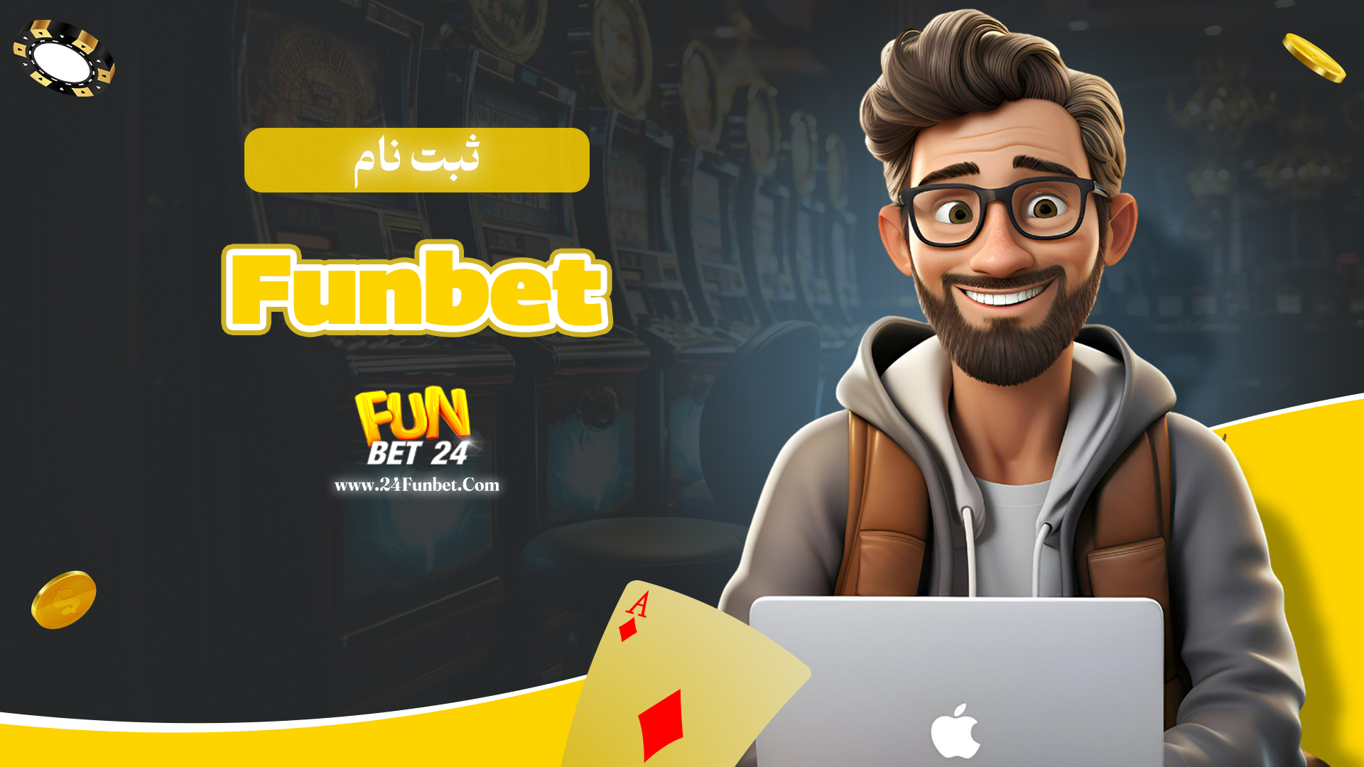 ثبت-نام-Funbet