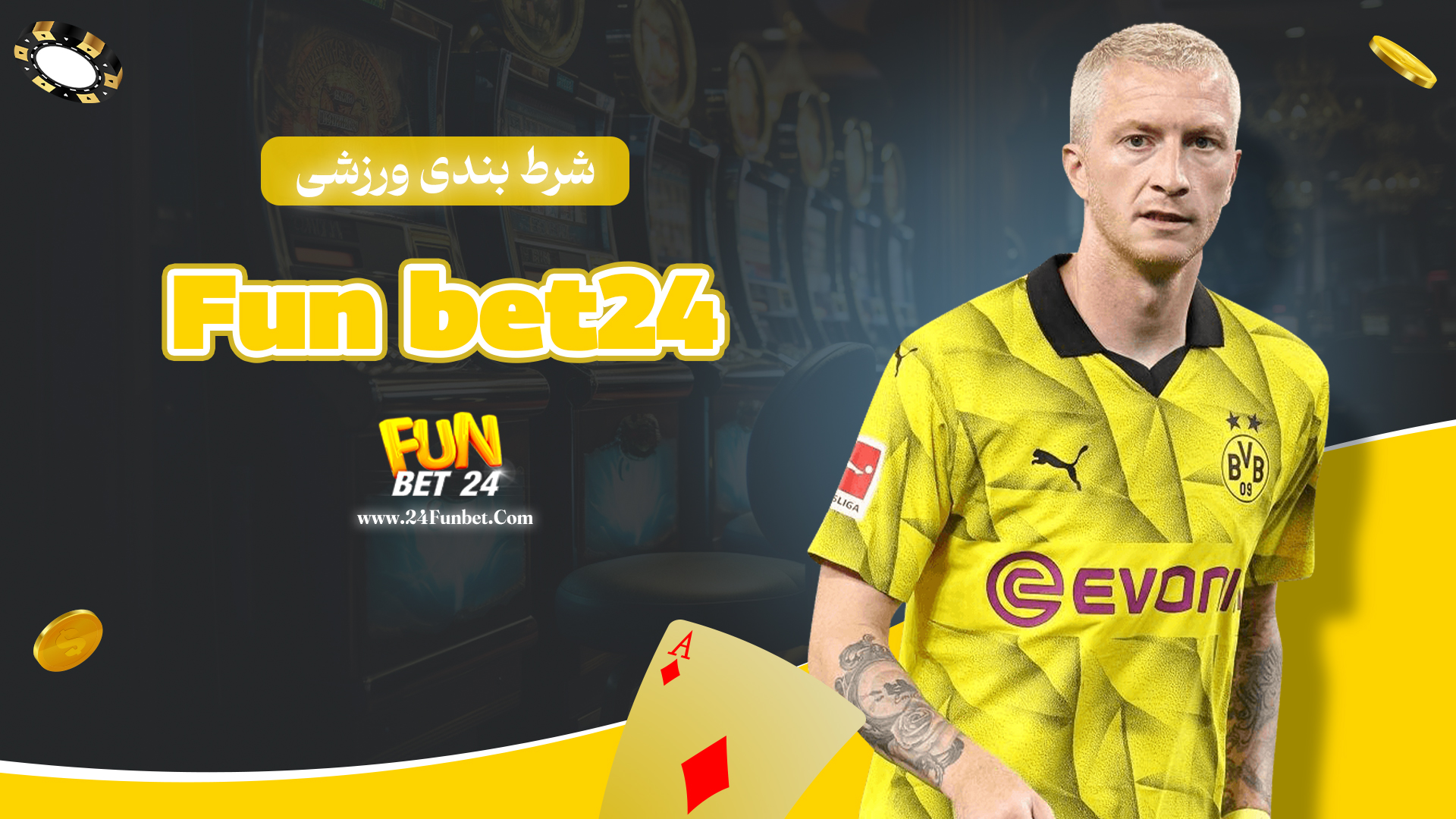 شرط-بندی-ورزشی-Fun-bet24