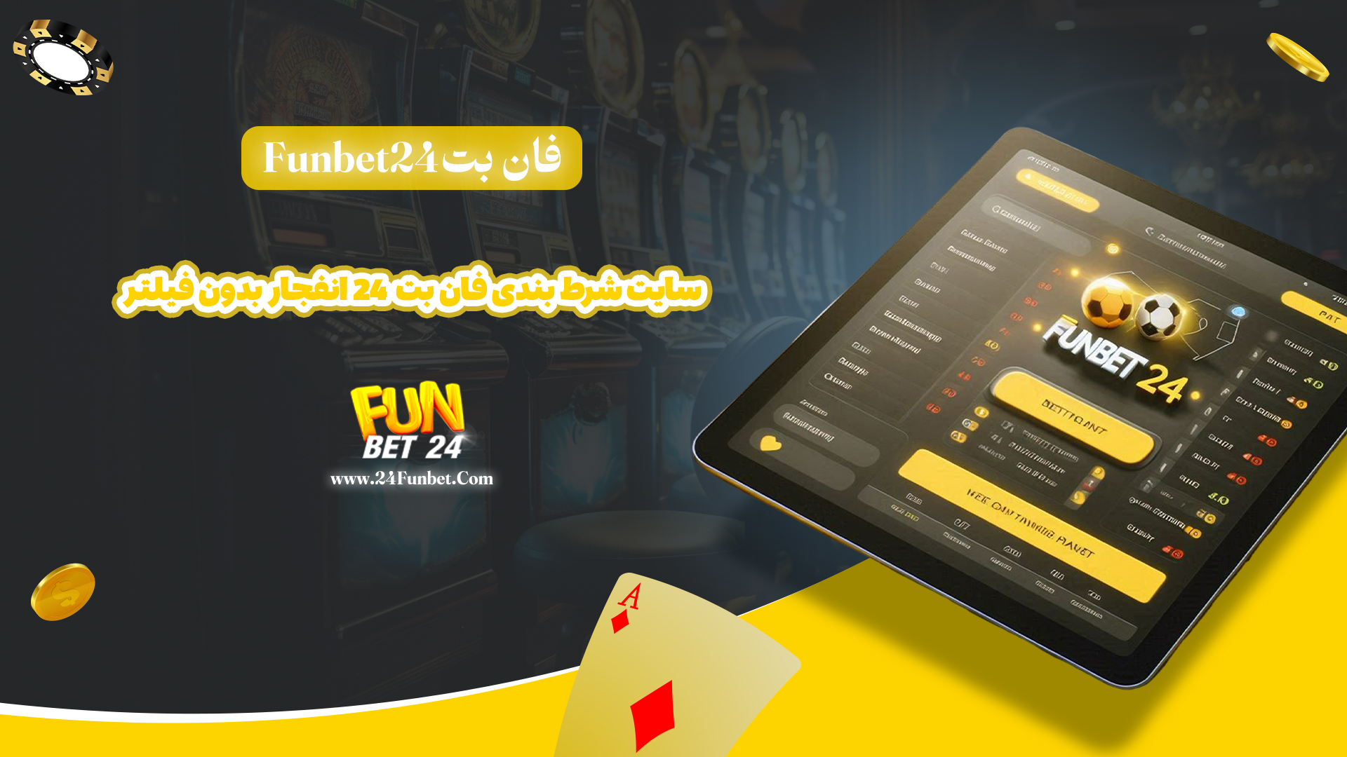 فان-بت-Funbet24-+-سایت-شرط-بندی-فان-بت-24-انفجار-بدون-فیلتر