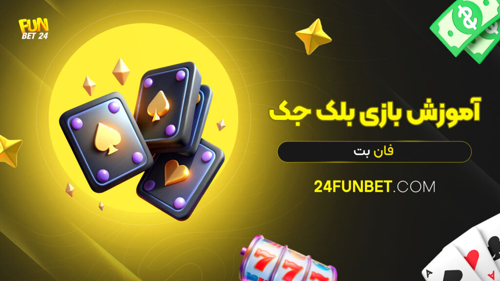 آموزش-بازی-بلک-جک-فان-بت