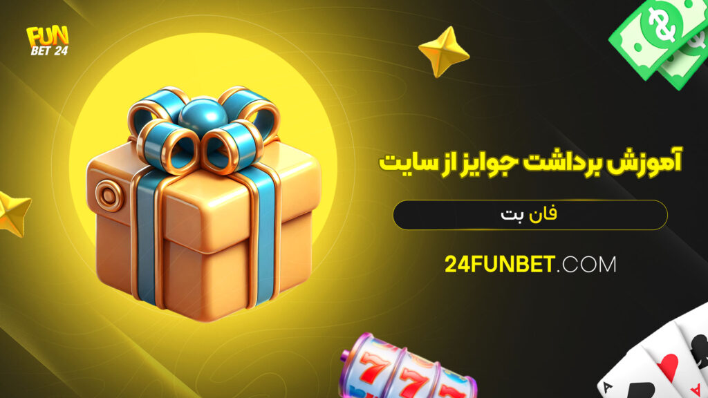 آموزش-برداشت-جوایز-از-سایت-فان-بت