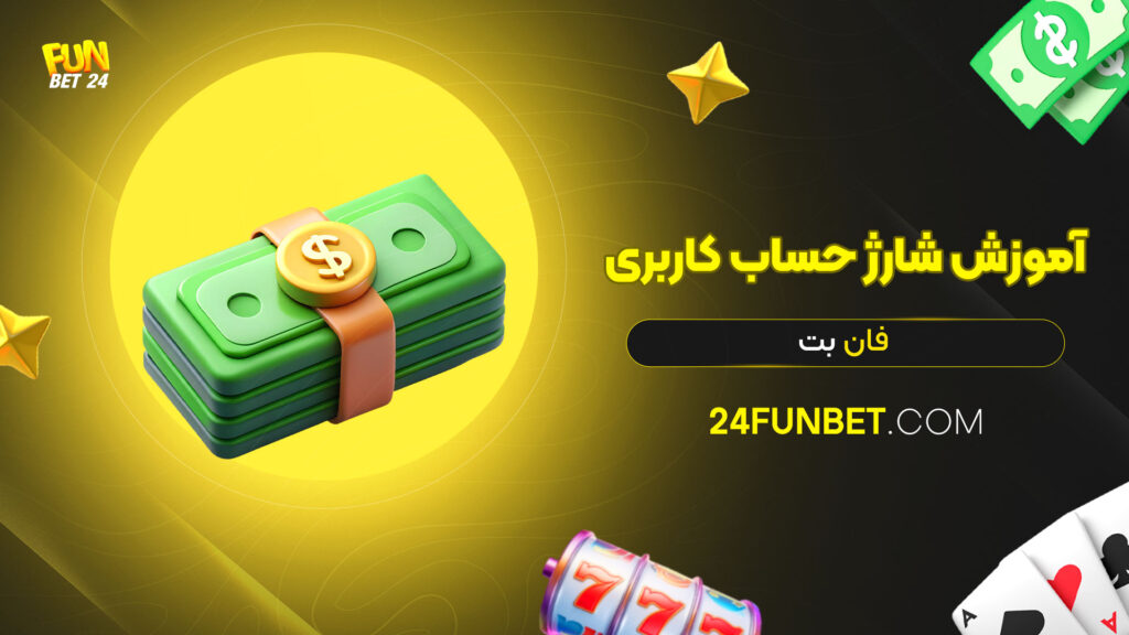 آموزش-شارژ-حساب-کاربری-فان-بت