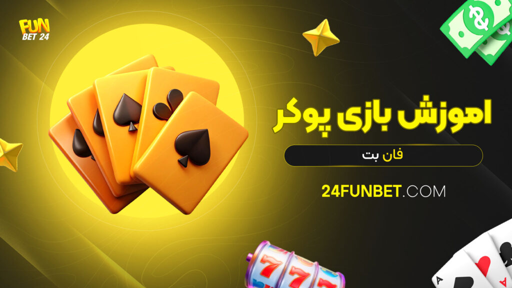 اموزش-بازی-پوکر-فان-بت