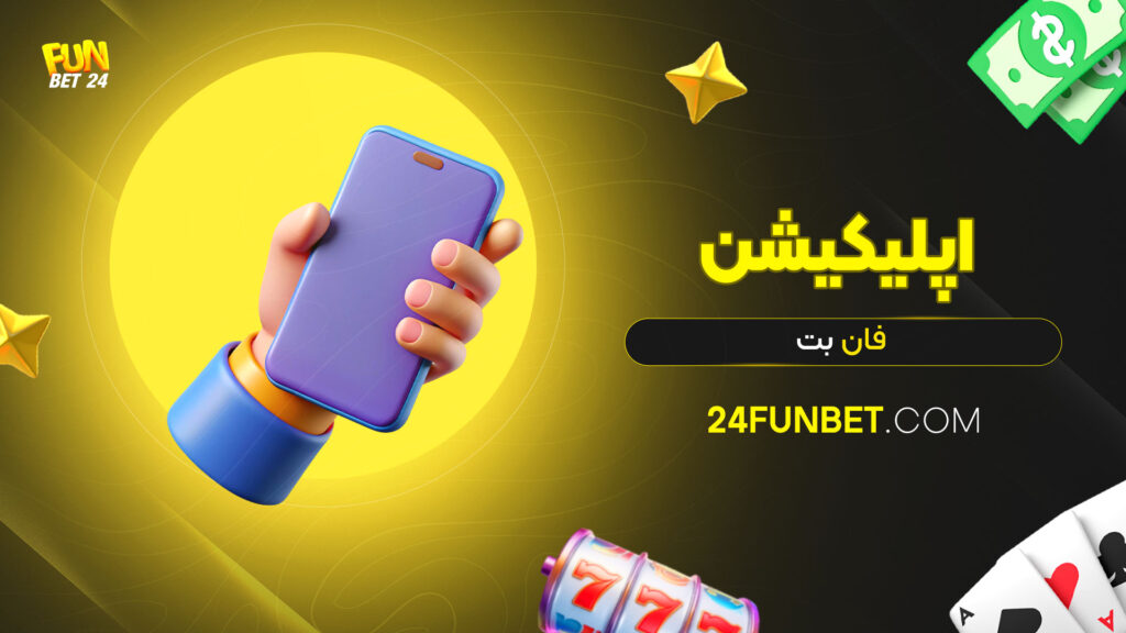 اپلیکیشن-فان-بت