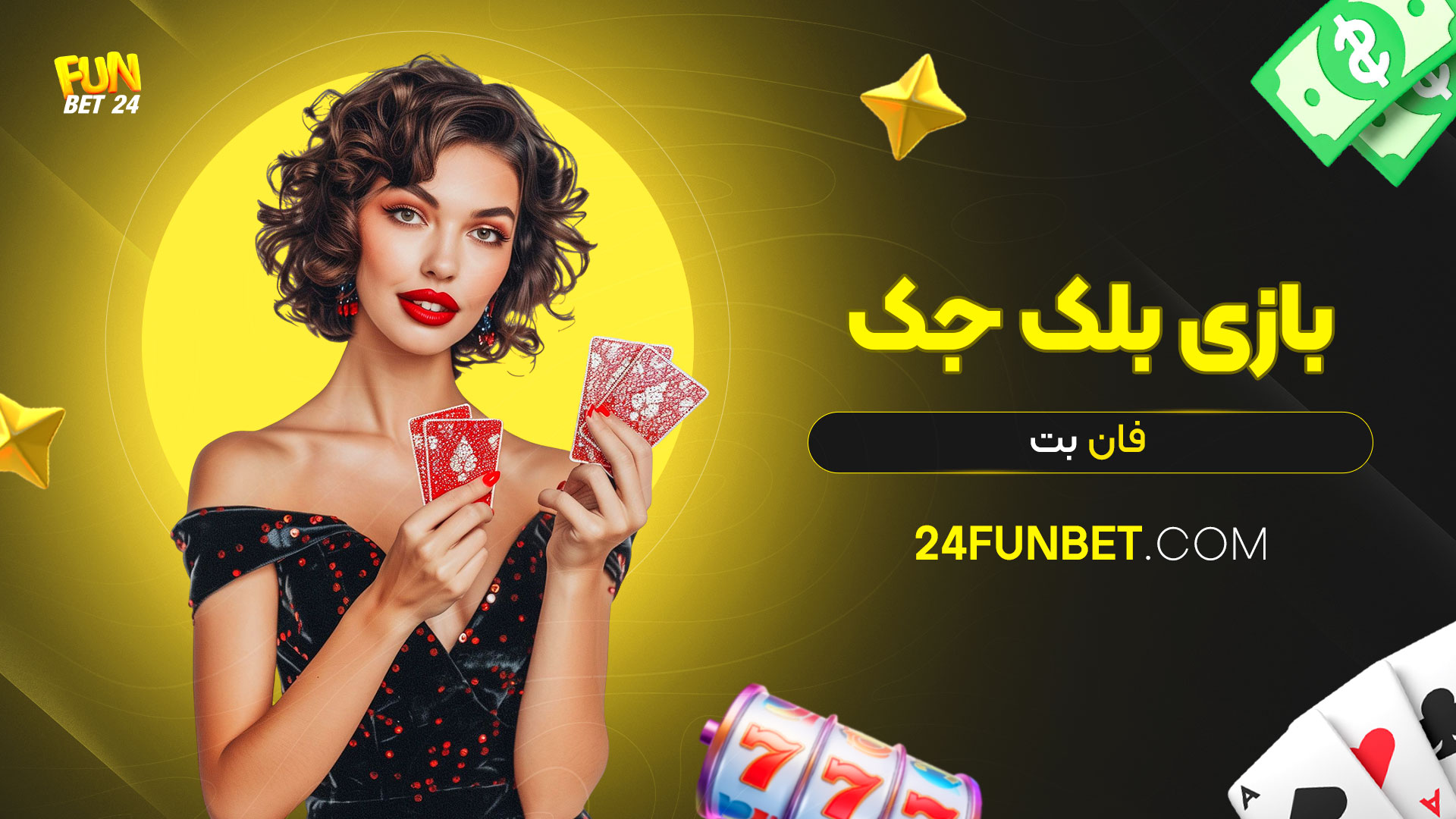 بازی-بلک-جک-فان-بت