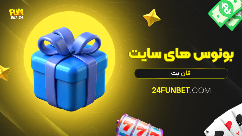 بونوس های سایت فان بت