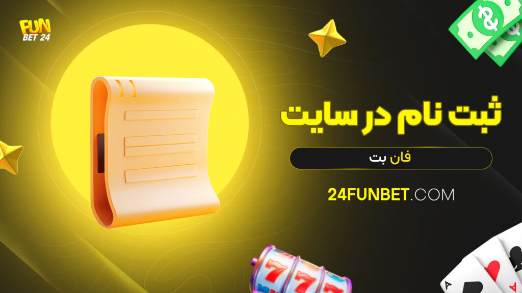 ثبت-نام-در-سایت-فان-بت
