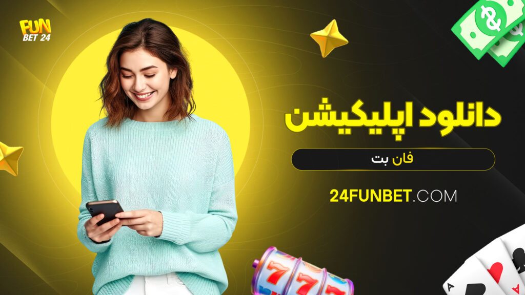 دانلود اپلیکیشن فان بت