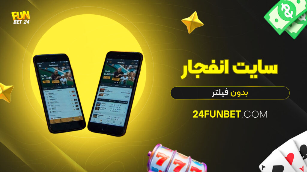 سایت انفجار بدون فیلتر