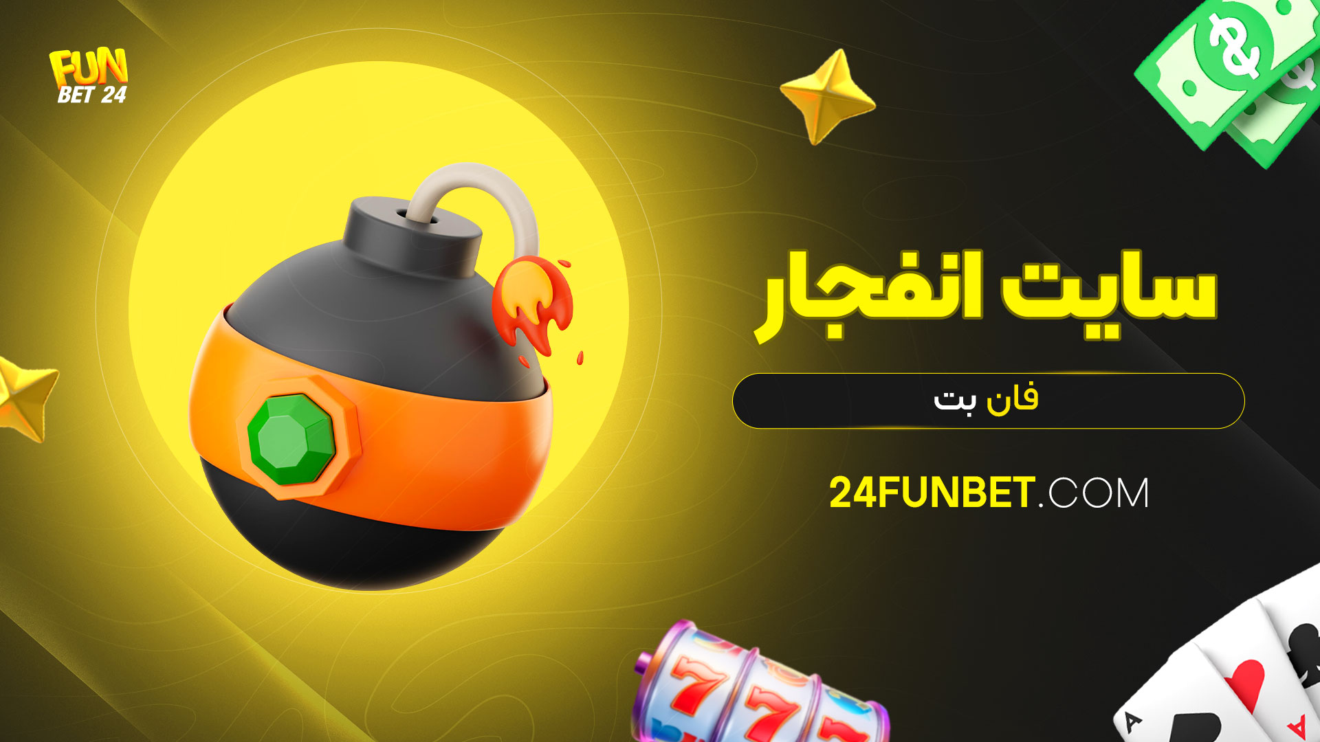 سایت-انفجار-فان-بت