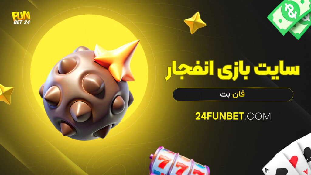 سایت-بازی-انفجار-فان-بت