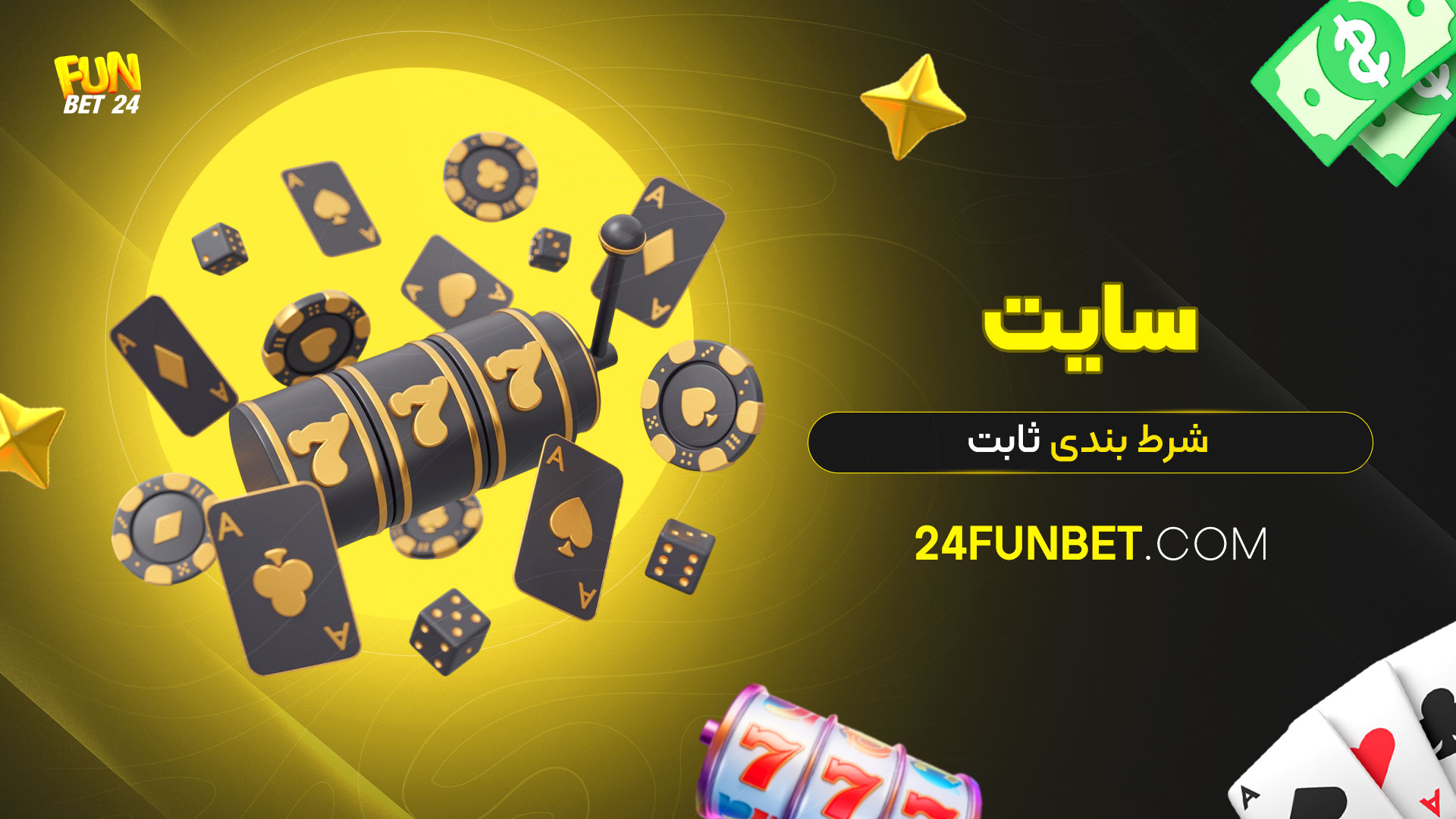 سایت-شرط-بندی-ثابت