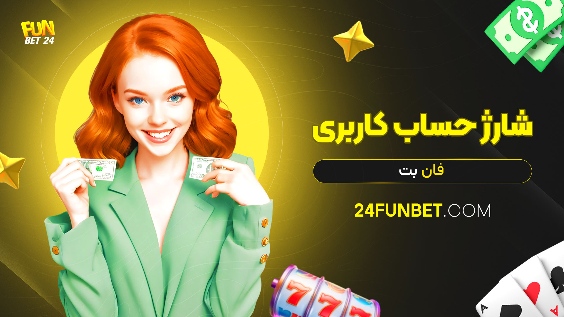 شارژ-حساب-کاربری-فان-بت