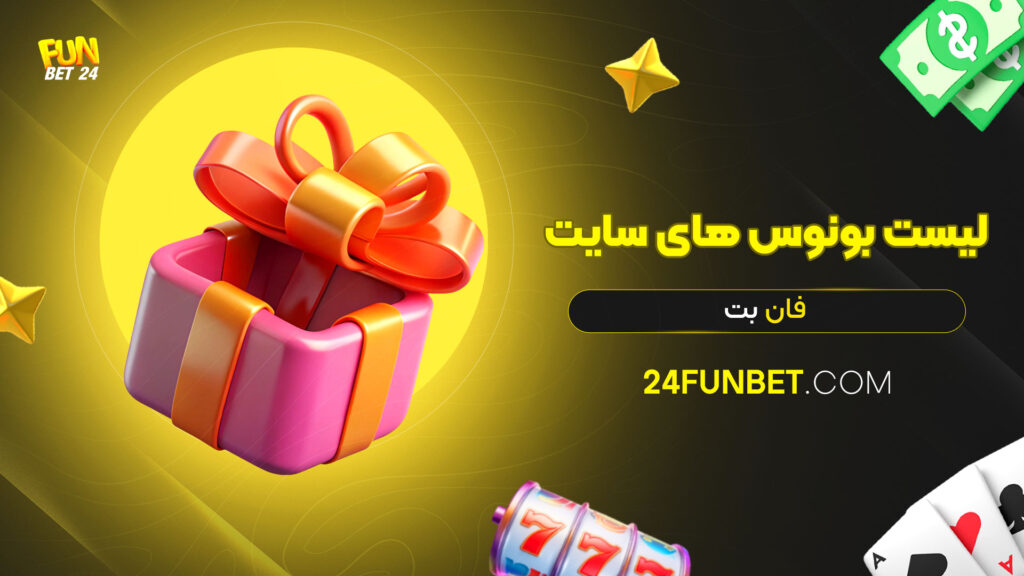 لیست-بونوس-های-سایت-فان-بت