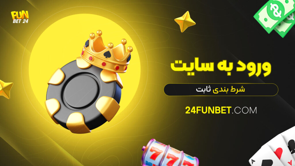 ورود-به-سایت-شرط-بندی-ثابت